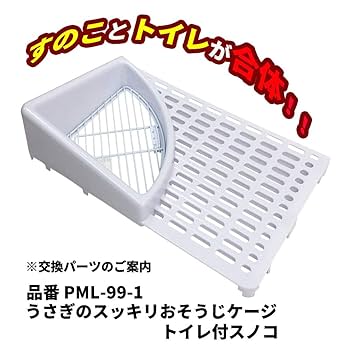 Amazon | マルカン うさぎのスッキリおそうじケージ | ミニマル